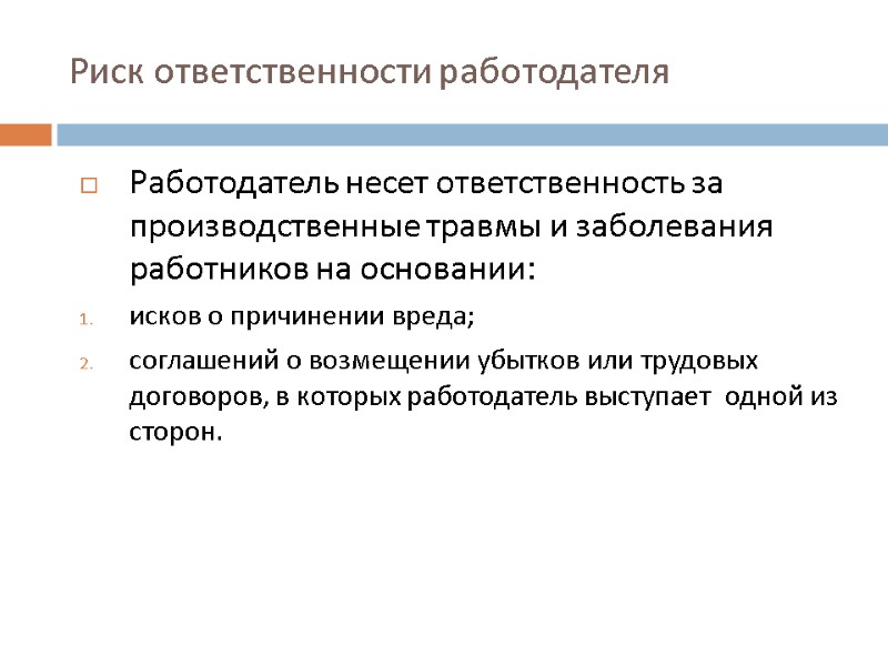 Риск ответственности работодателя    Работодатель несет ответственность за производственные травмы и заболевания